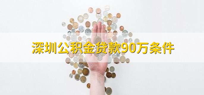 深圳公积金贷款90万条件