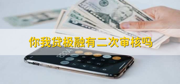 你我贷极融有二次审核吗