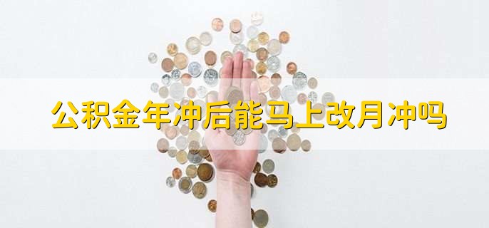 公积金年冲后能马上改月冲吗