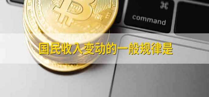 国民收入变动的一般规律是