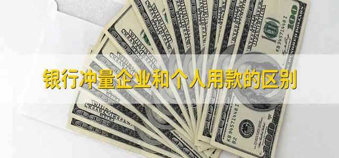 银行冲量企业和个人用款的区别