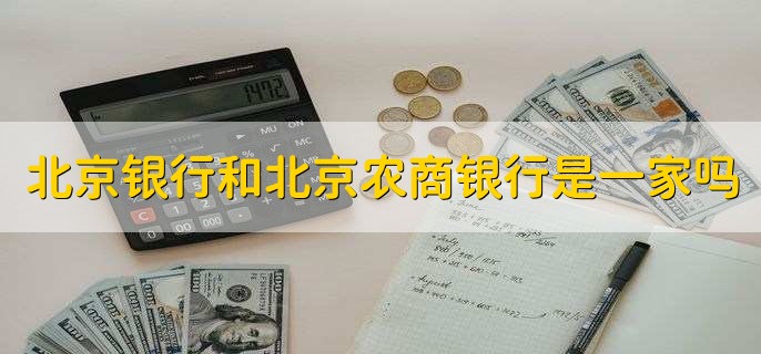 北京银行和北京农商银行是一家吗