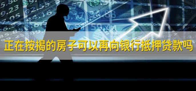 正在按揭的房子可以再向银行抵押贷款吗