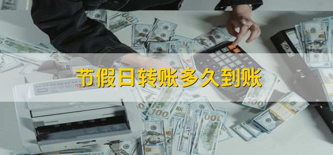 节假日转账多久到账