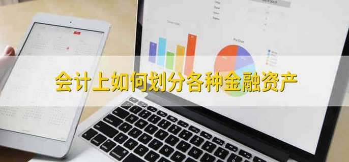 会计上如何划分各种金融资产