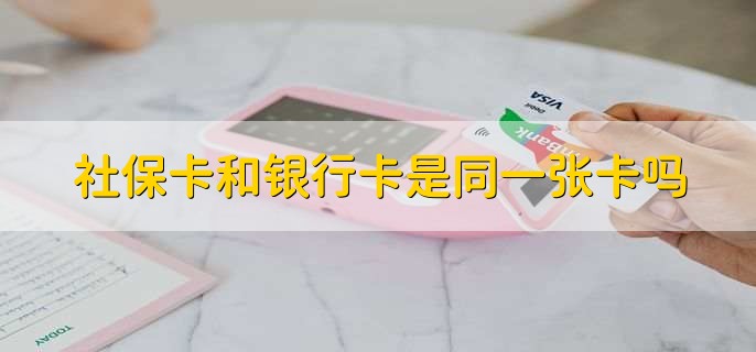 社保卡和银行卡是同一张卡吗