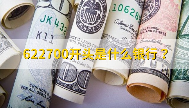 622700开头是什么银行？