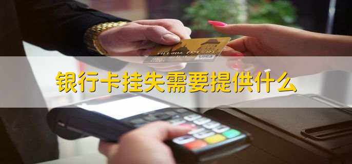 银行卡挂失需要提供什么