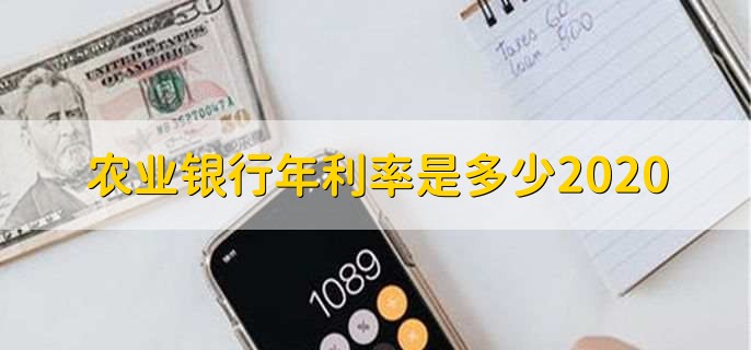 农业银行年利率是多少2020