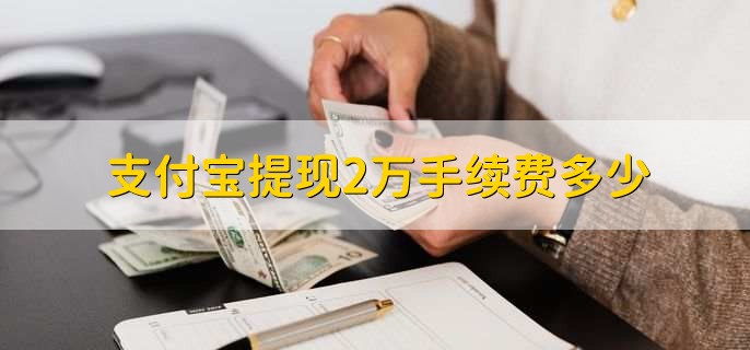 支付宝提现2万手续费多少