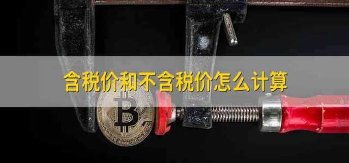 含税价和不含税价怎么计算