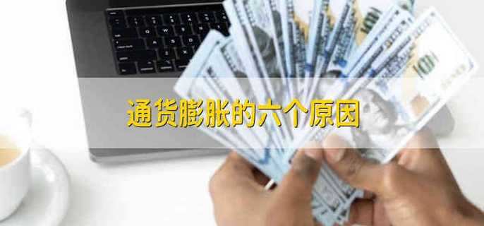 通货膨胀的六个原因