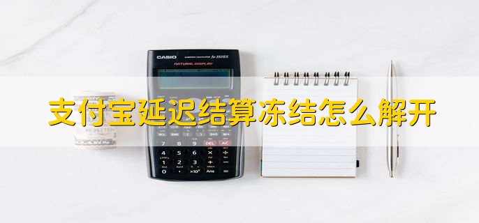 支付宝延迟结算冻结怎么解开