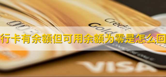 银行卡有余额但可用余额为零是怎么回事