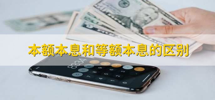 本额本息和等额本息的区别