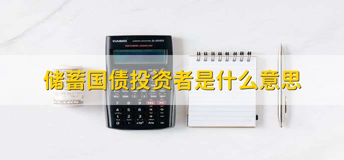 储蓄国债投资者是什么意思