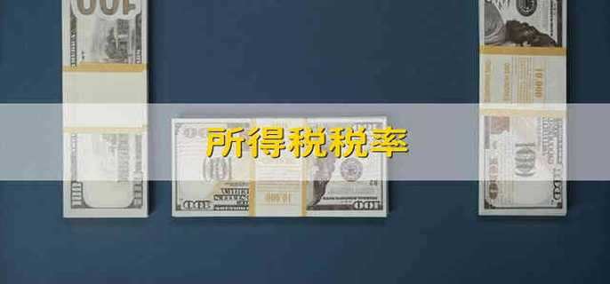 所得税税率