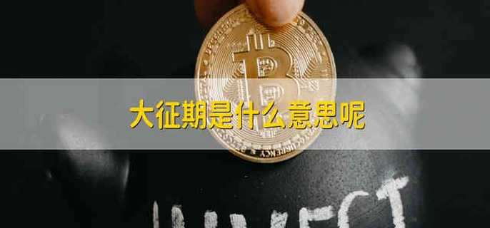 大征期是什么意思呢