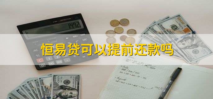 恒易贷可以提前还款吗