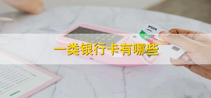 一类银行卡有哪些