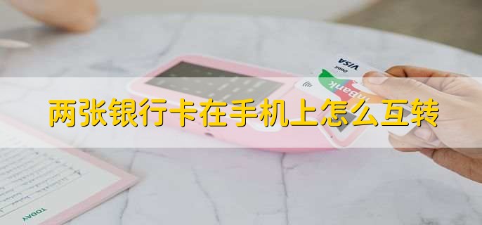两张银行卡在手机上怎么互转