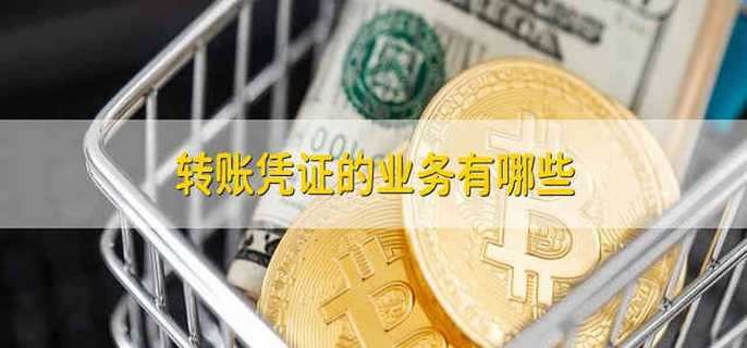 转账凭证的业务有哪些