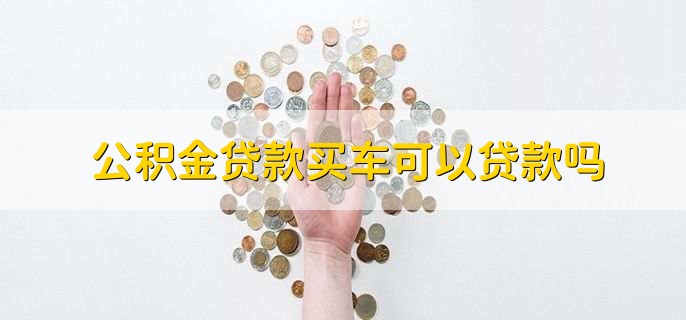 公积金贷款买车可以贷款吗
