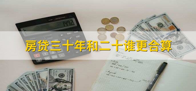 房贷三十年和二十谁更合算?