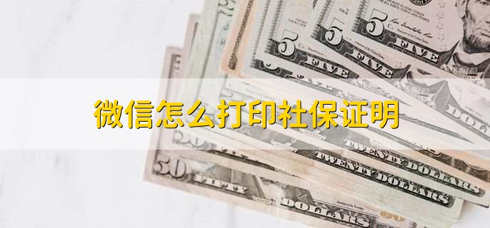 微信怎么打印社保证明