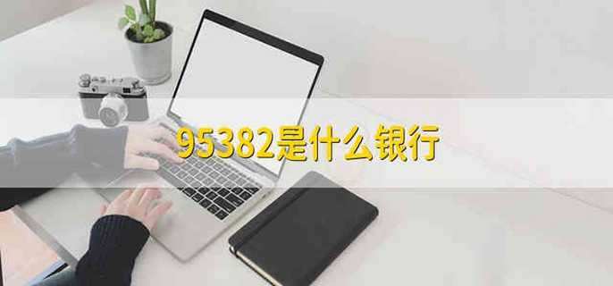 95382是什么银行