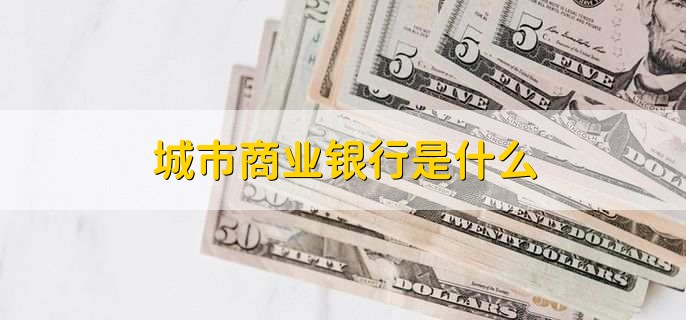 城市商业银行是什么