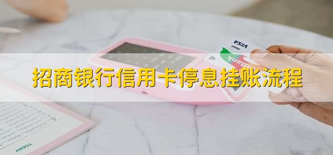 招商银行信用卡停息挂账流程