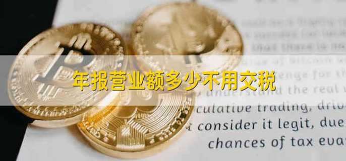 年报营业额多少不用交税