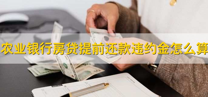 农业银行房贷提前还款违约金怎么算