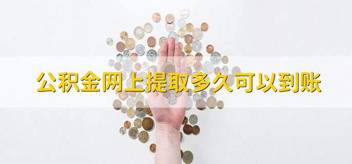 公积金网上提取多久可以到账