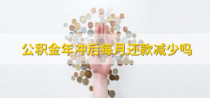 公积金年冲后每月还款减少吗