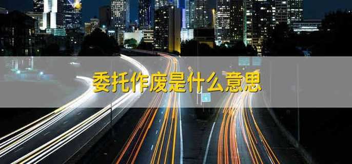 委托作废是什么意思