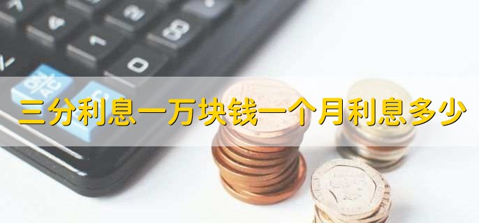 三分利息一万块钱一个月利息多少