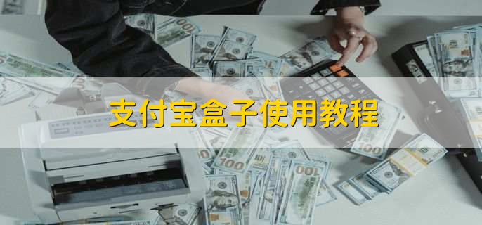 支付宝盒子使用教程