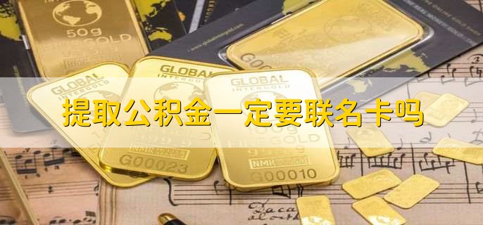 提取公积金一定要联名卡吗