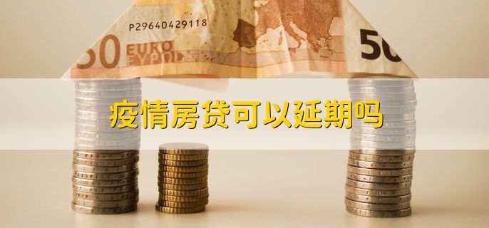 疫情房贷可以延期吗？