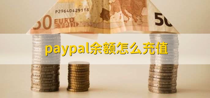 paypal余额怎么充值？
