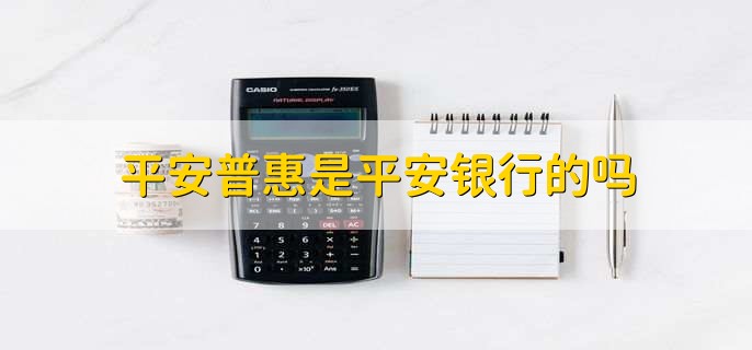 平安普惠是平安银行的吗