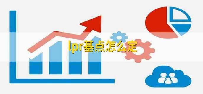 lpr基点怎么定