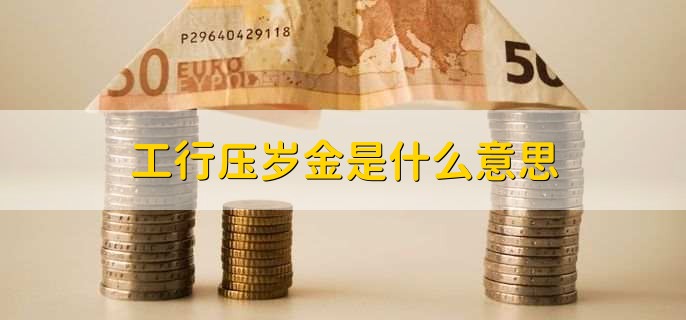 工行压岁金是什么意思？
