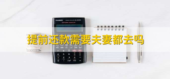 提前还款需要夫妻都去吗