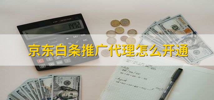 京东白条推广代理怎么开通