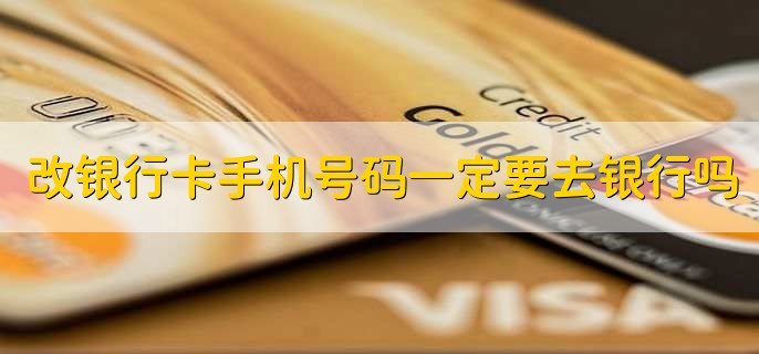 改银行卡手机号码一定要去银行吗