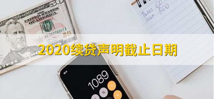 2020续贷声明截止日期
