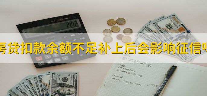 房贷扣款余额不足补上后会影响征信吗